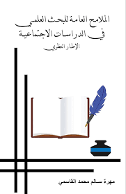 General features of scientific research in social studies - theoretical framework